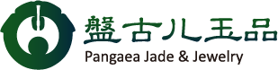 盤古儿玉品